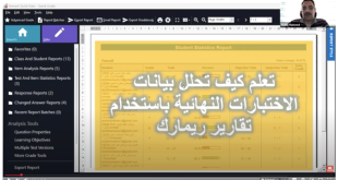 ريمارك في صدارة التحليل التربوي: ورشة عمل "تحليل بيانات الاختبارات النهائية بسهولة" تجذب 1000 من أعضاء هيئة التدريس عبر الزووم